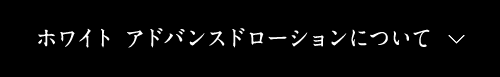 ブライトローションについて