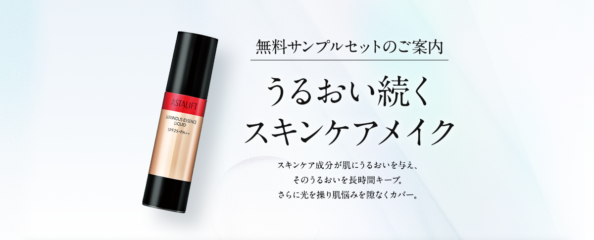 無料サンプルセットのご案内 うるおい続くスキンケアメイク スキンケア成分が肌にうるおいを与え、そのうるおいを長時間キープ。さらに光を操り肌悩みを隙なくカバー。
