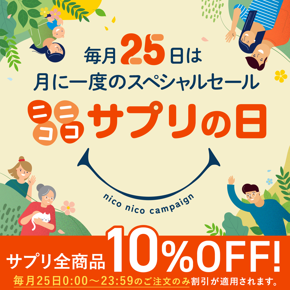 毎月25日はおトク！