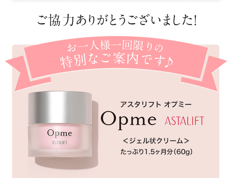 アスタリフトのうるおい時短ケアが登場！アスタリフト オプミーアスタリフト オプミー