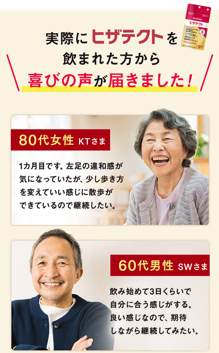 実際にヒザテクトを飲まれた方から喜びの声が届きました！