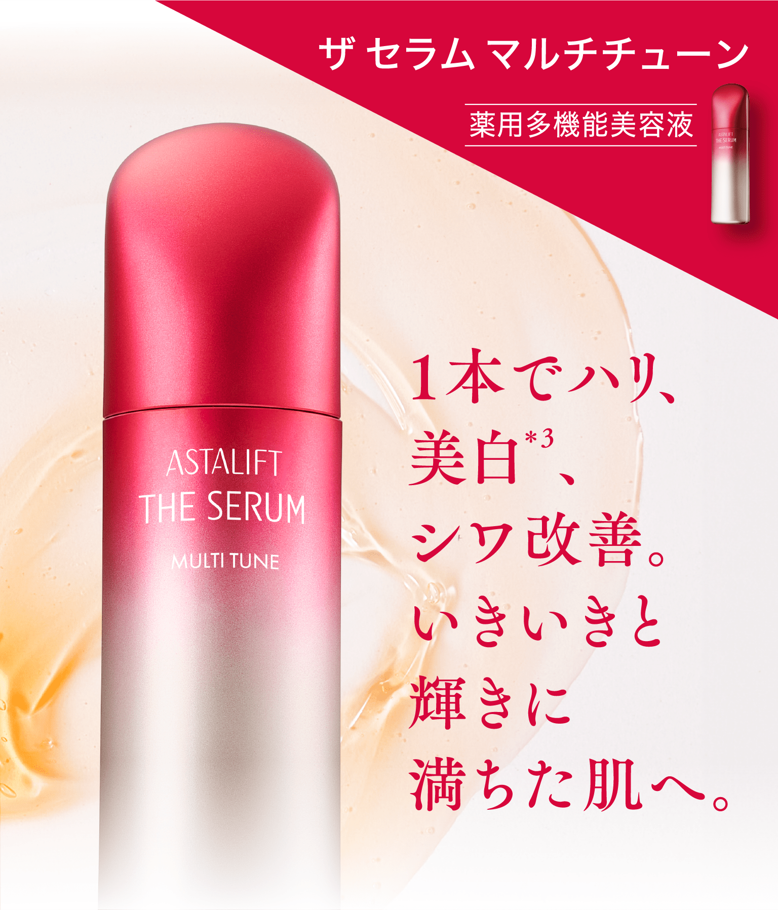 アスタリフト ザ セラム マルチチューン