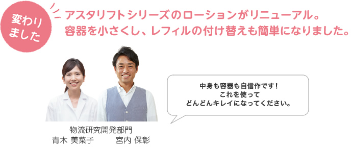 アスタリフトシリーズのローションがリニューアル。容器を小さくし、レフィルの付け替えも簡単になりました。