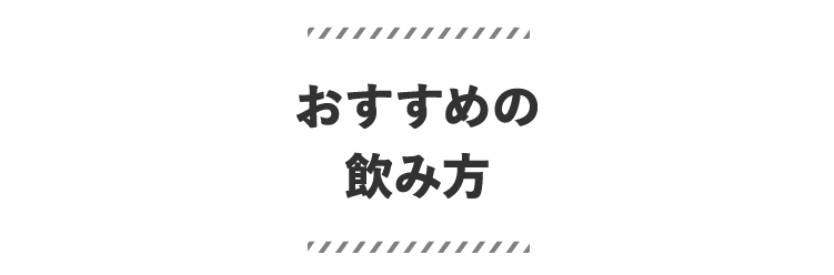 おすすめの飲み方
