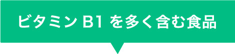 ビタミンB1を多く含む食品
