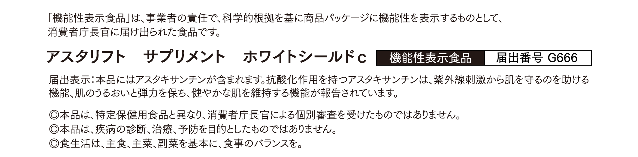 「機能性表示食品」は、事業者の責任で、科学的根拠を基に商品パッケージに機能性を表示するものとして、消費者庁長官に届け出られた食品です。