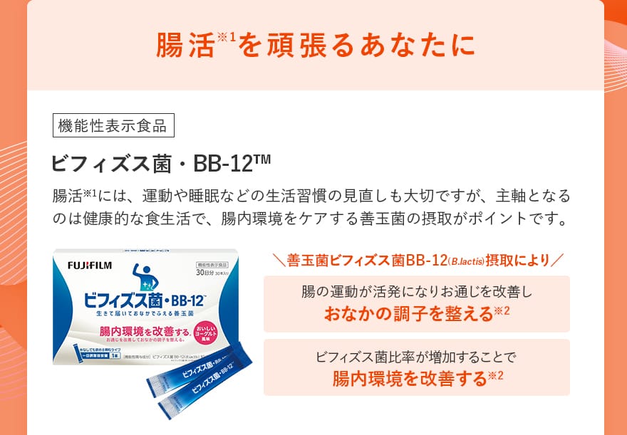 腸活を頑張るあなたに｜ビフィズス菌・BB-12&trade;