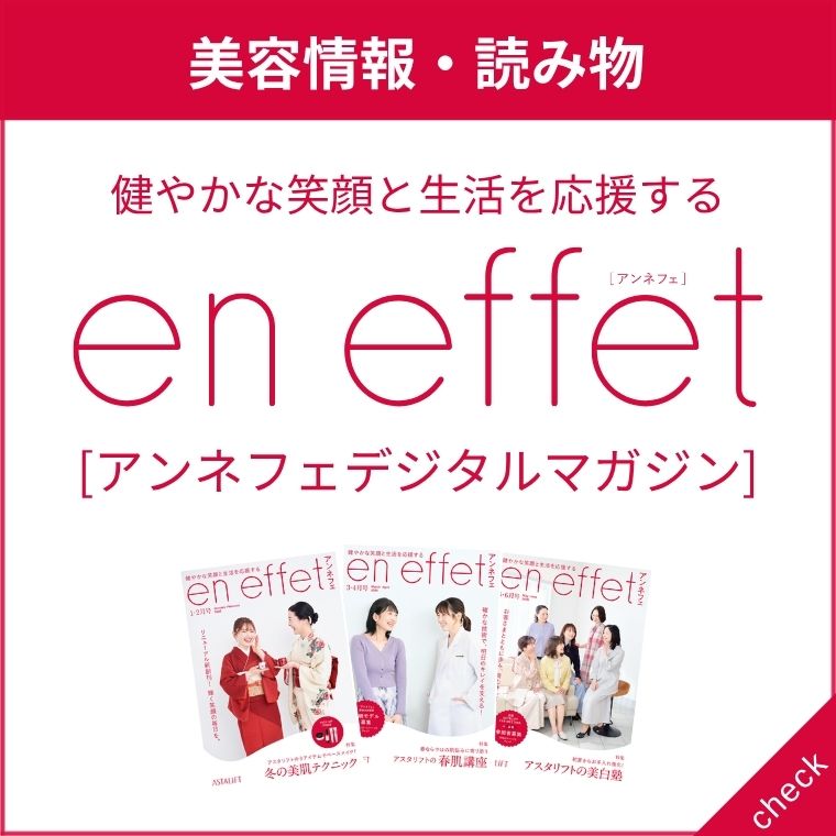 アスタリフト アンネフェデジタルマガジン