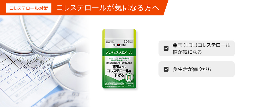 健康診断の数値が気になる方へ。コレステロール対策はこちら