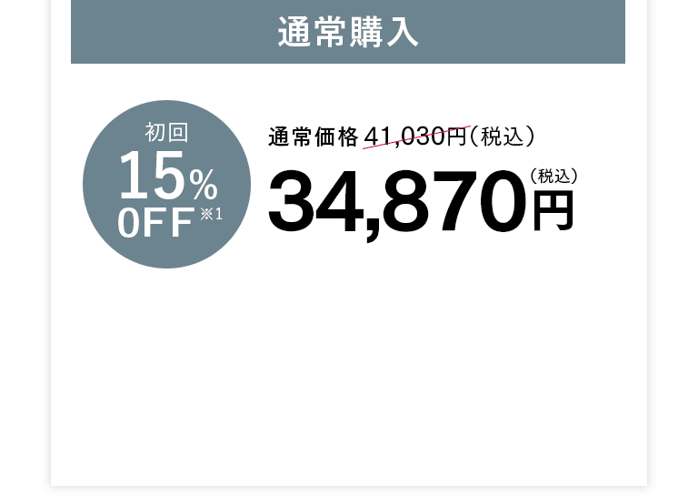 通常購入 34,870円（税込）