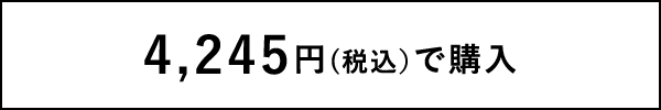 4,245円(税込)で購入