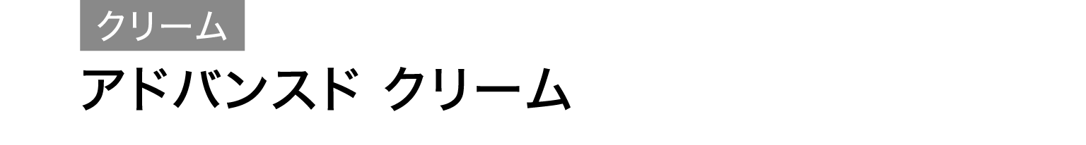 アスタリフト クリーム説明