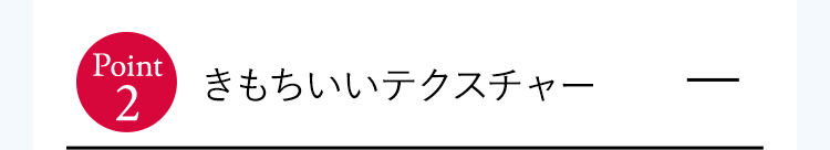 きもちいいテクスチャー