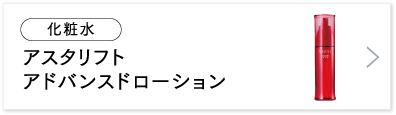 アスタリフト アドバンスドローション