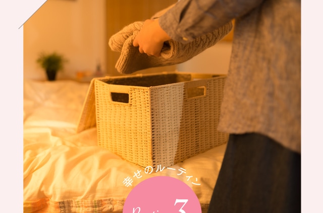 幸せのルーティン3