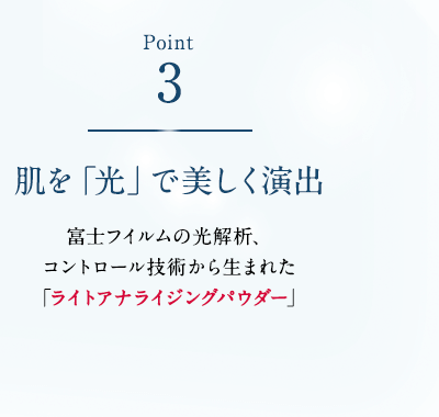Point3 肌を「光」で美しく演出 富士フイルムの光解析、コントロール技術から生まれた「ライトアナライジングパウダー」