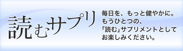 読むサプリ