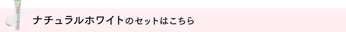 ナチュラルホワイトのセットはこちら