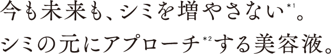 シミを元からブロック＊する美容液