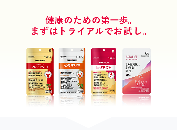 サプリメント トライアル一覧 | FUJIFILM ビューティー&ヘルスケア