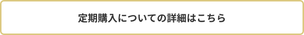 定期購入についての詳細はこちら
