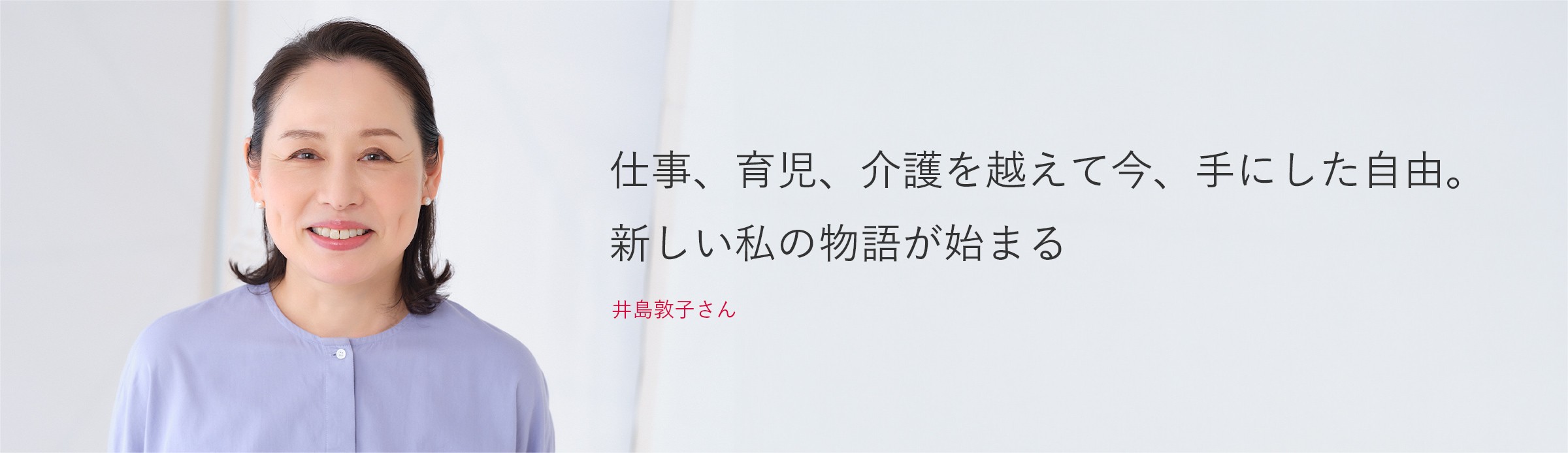 井島敦子さん