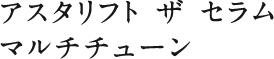 ザ セラム マルチチューン