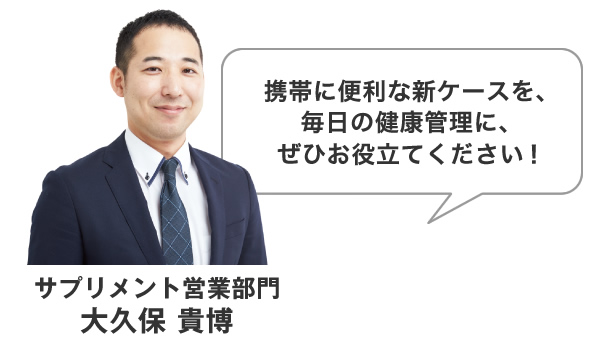 サプリメント営業部門 大久保 貴博