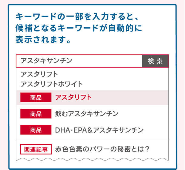 改善ポイント1 「検索サポート機能」の強化
