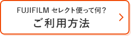 FUJIFILM セレクト便って何？ご利用方法