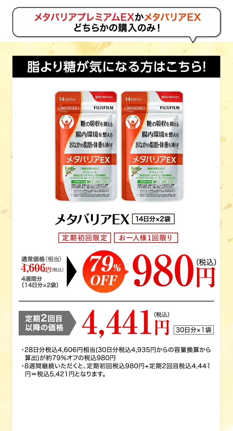 脂より糖が気になる方はこちら！メタバリアEX