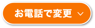 お電話で変更