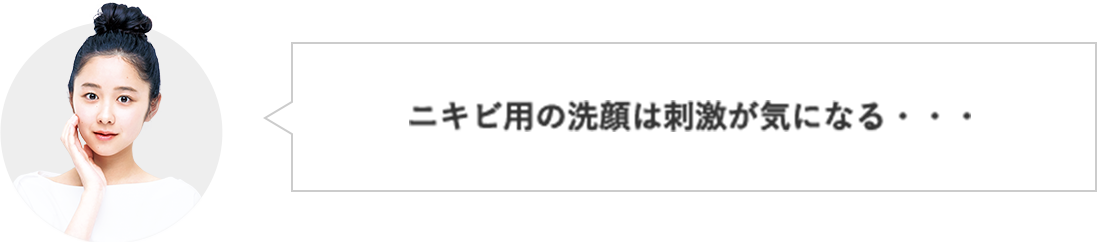 ニキビ用の洗顔は刺激が気になる・・・