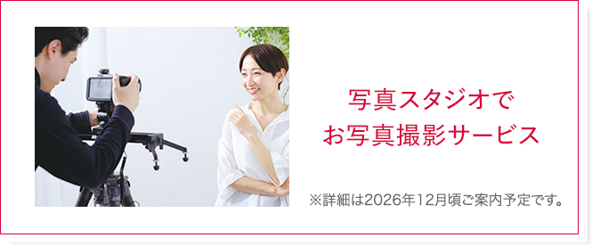 写真スタジオでお写真撮影サービス