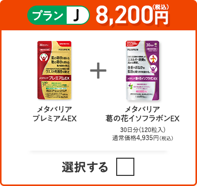 プランJ 8,200円（税込） メタバリアプレミアムEX＋メタバリア葛の花イソフラボンEX