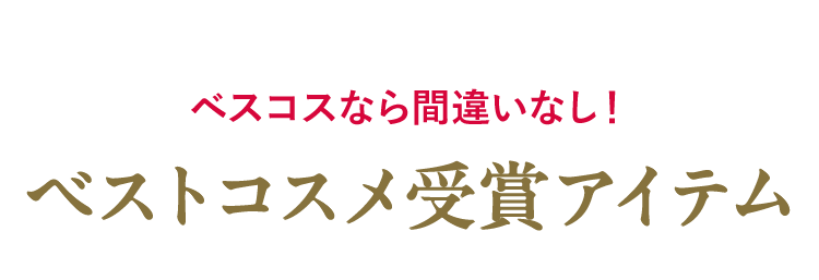 ベストコスメ受賞アイテム