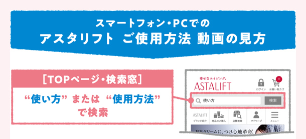 スマートフォン・PCでのアスタリフト ご使用方法 動画の見方
