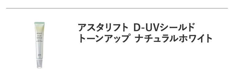 アスタリフト D-UVシールド トーンアップ ナチュラルホワイト