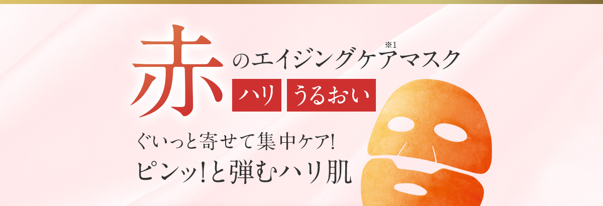 赤のエイジングケアマスク ハリ うるおい ぐいっと寄せて集中ケア！ ピンッ！と弾むハリ肌