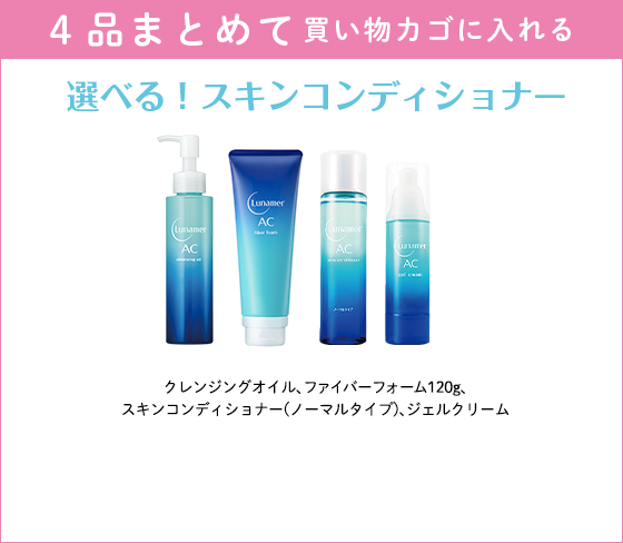 選べるスキンコンディショナー