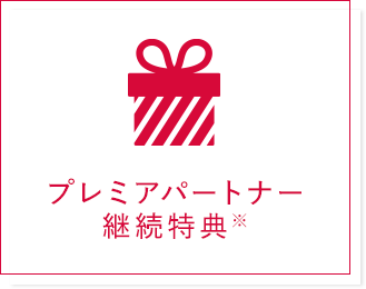 プレミアパートナー継続特典※