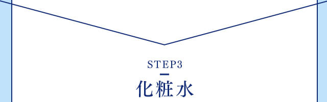 【STEP3】化粧水