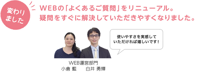 WEBの「よくあるご質問」をリニューアル。疑問をすぐに解決していただきやすくなりました。