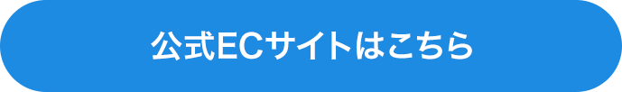 公式ECサイトはコチラ