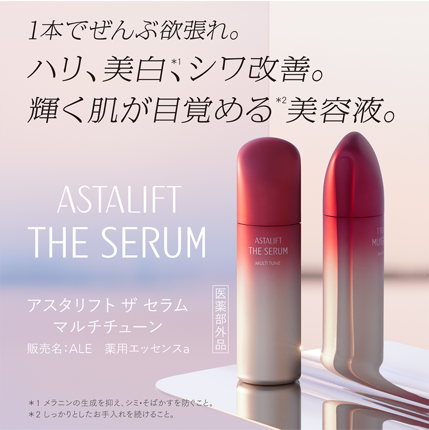 1本でぜんぶ欲張れ。ハリ、美白*1、シワ改善。輝く肌が目覚める*2美容液。 ASTALIFT THE SERUM アスタリフト ザ セラム マルチチューン *1 メラニンの生成を抑え、シミ・そばかすを防ぐこと。 *2しっかりとしたお手入れを続けること。