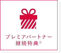 プレミアパートナー継続特典※