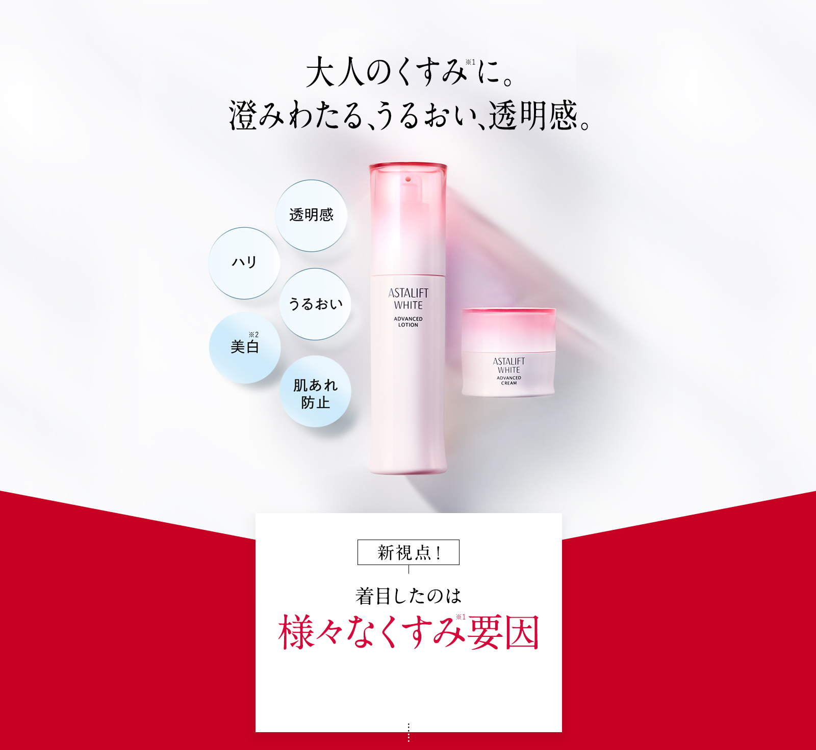 大人のくすみに。澄みわたる、うるおい、透明感。