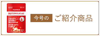 今月のご紹介商品