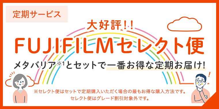 富士フイルムで人気の定期サービス「セレクト便」のご紹介