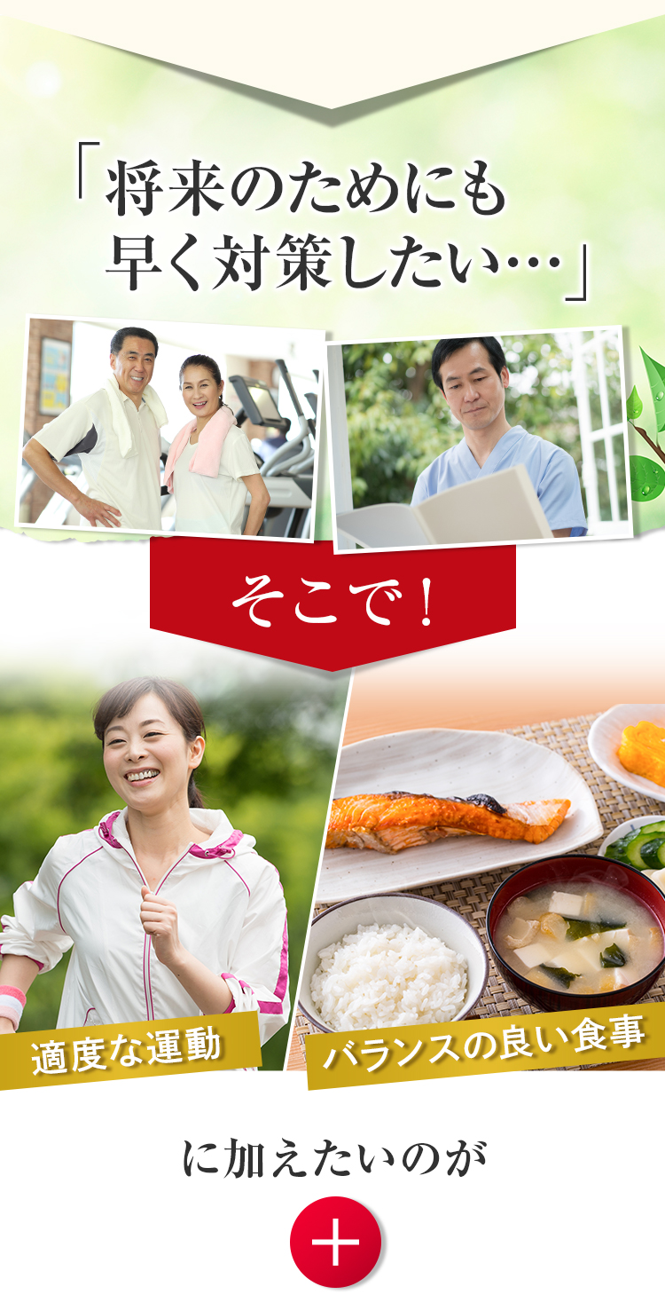 将来のためにも早く対策したい…そこで適度な運動・バランスの良い食事に加えたいのが